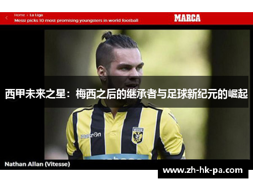 西甲未来之星：梅西之后的继承者与足球新纪元的崛起