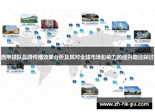 西甲球队品牌传播效果分析及其对全球市场影响力的提升路径探讨