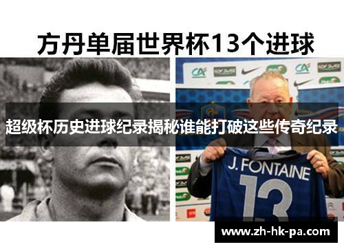 超级杯历史进球纪录揭秘谁能打破这些传奇纪录