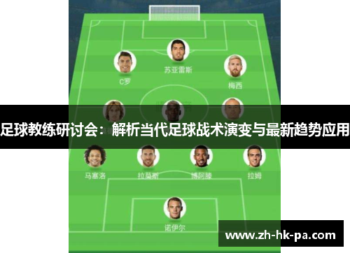 足球教练研讨会：解析当代足球战术演变与最新趋势应用