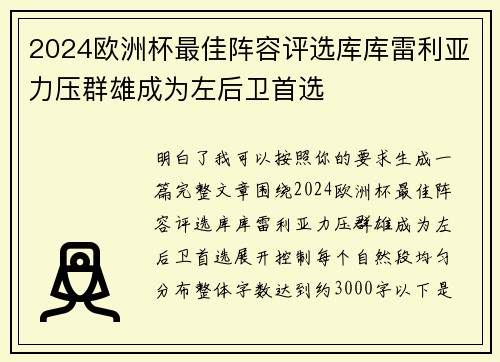 2024欧洲杯最佳阵容评选库库雷利亚力压群雄成为左后卫首选