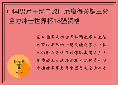 中国男足主场击败印尼赢得关键三分 全力冲击世界杯18强资格