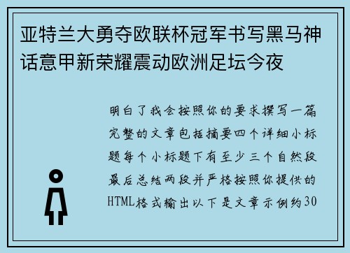 亚特兰大勇夺欧联杯冠军书写黑马神话意甲新荣耀震动欧洲足坛今夜
