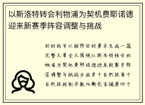 以斯洛特转会利物浦为契机费耶诺德迎来新赛季阵容调整与挑战