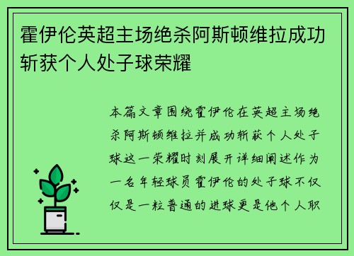 霍伊伦英超主场绝杀阿斯顿维拉成功斩获个人处子球荣耀