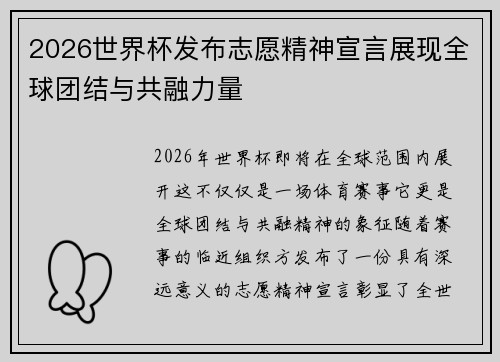 2026世界杯发布志愿精神宣言展现全球团结与共融力量