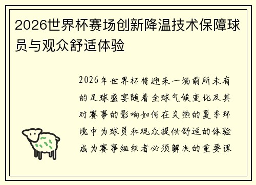 2026世界杯赛场创新降温技术保障球员与观众舒适体验